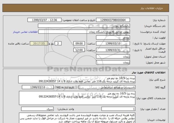 استعلام پرده زبرا 10/5 ده نیم متر
پرده پارچه ای کریپ درجه یک 116 متر  تماس فقط وقت اداری 8 تا 14 09122426557