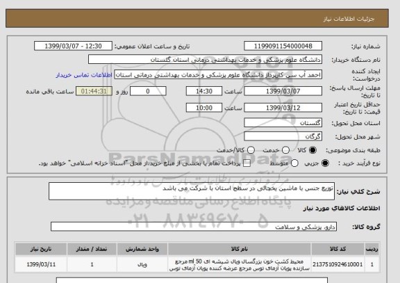 استعلام توزیع جنس با ماشین یخچالی در سطح استان با شرکت می باشد