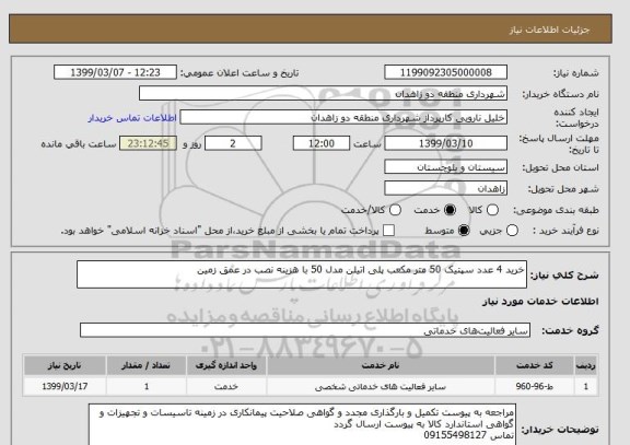 استعلام خرید 4 عدد سپتیک 50 متر مکعب پلی اتیلن مدل 50 با هزینه نصب در عمق زمین 