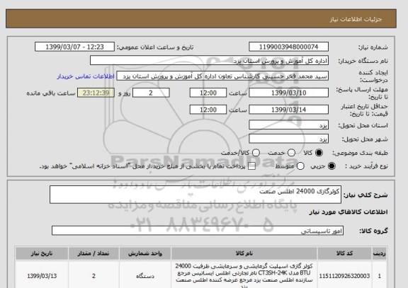 استعلام کولرگازی 24000 اطلس صنعت