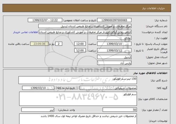 استعلام 150 لیتر سم فولیکور