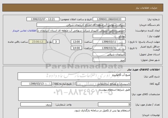 استعلام منبع آب گالوانیزه