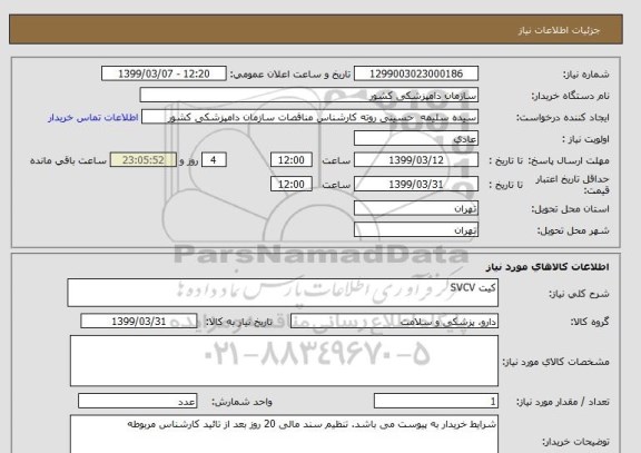 استعلام کیت SVCV