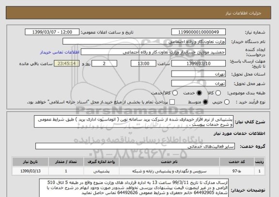 استعلام پشتیبانی از نرم افزار خریداری شده از شرکت برید سامانه نوین ( اتوماسیون اداری برید ) طبق شرایط عمومی و شرح خدمات پیوست .