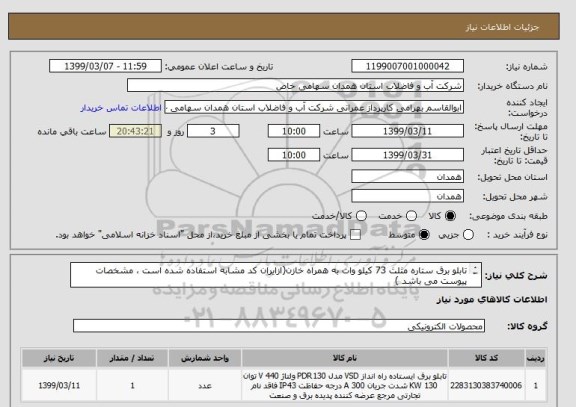 استعلام تابلو برق ستاره مثلث 73 کیلو وات به همراه خازن(ازایران کد مشابه استفاده شده است ، مشخصات پیوست می باشد )
