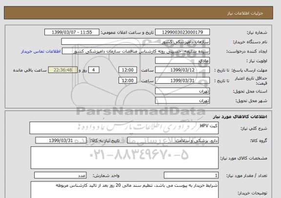 استعلام کیت HPV