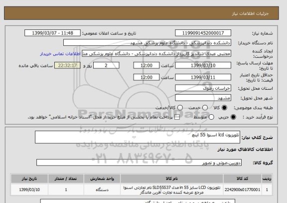 استعلام تلویزیون lcd اسنوا 55 اینچ