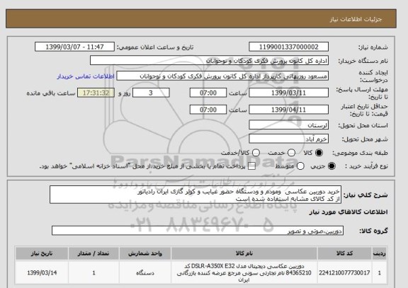 استعلام خرید دوربین عکاسی  ومودم و ودستگاه حضور غیایب و کولر گازی ایران رادیاتور 
از کد کالای مشابه استفاده شده است