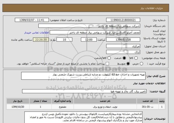 استعلام تهیه تجهیزات و احداث خط 63 کیلوولت دو مداره ارتباطی پست شهرک صنعتی بهار 