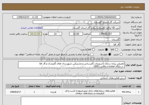 استعلام تفصیلی پیاده سازی تأسیسات گازرسانی و مشترکین شهرستان های گمیشان و آق قلا
 در پایگاه اطلاعات مکانی (GIS)