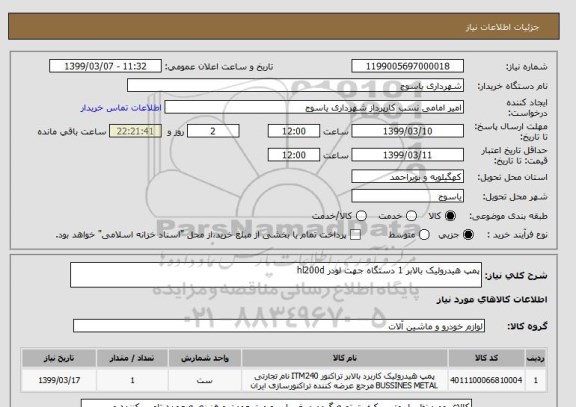 استعلام پمپ هیدرولیک بالابر 1 دستگاه جهت لودر hl200d