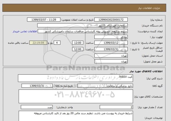 استعلام کیت WSSV