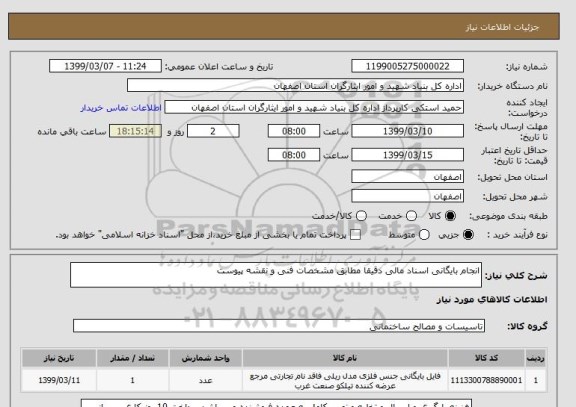 استعلام انجام بایگانی اسناد مالی دقیقا مطابق مشخصات فنی و نقشه پیوست 