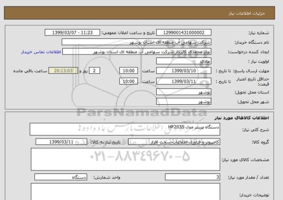 استعلام دستگاه پرینتر مدل HP2035