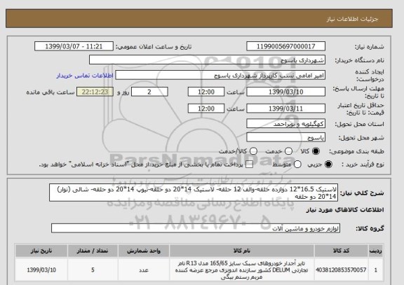 استعلام لاستیک 16.5*12 دوازده حلقه-والف 12 حلقه- لاستیک 14*20 دو حلقه-تیوپ 14*20 دو حلقه- شالی (نوار) 14*20 دو حلقه 