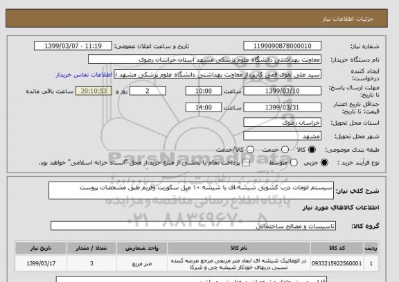 استعلام سیستم اتومات درب کشویی شیشه ای با شیشه ۱۰ میل سکوریت وفریم طبق مشخصات پیوست