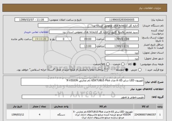 استعلام تلویزیون LED سایز 65 in مدل 65XTU815 Plus نام تجارتی X-VISION  