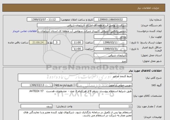 استعلام ضبط کننده تصاویر