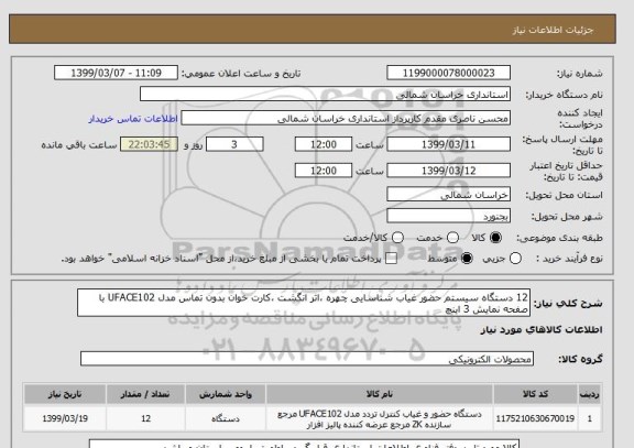 استعلام 12 دستگاه سیستم حضور غیاب شناسایی چهره ،اثر انگشت ،کارت خوان بدون تماس مدل UFACE102 با صفحه نمایش 3 اینچ 