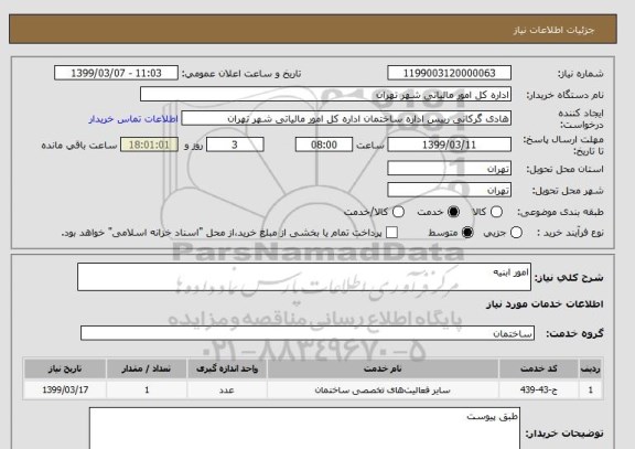 استعلام امور ابنیه