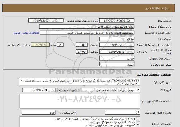 استعلام VT8000UNC HEADSETهد ست تک گوش به همراه کابل رابط جهت اتصال به تلفن  سیسکو مطابق با برگ پیشنهاد قیمت