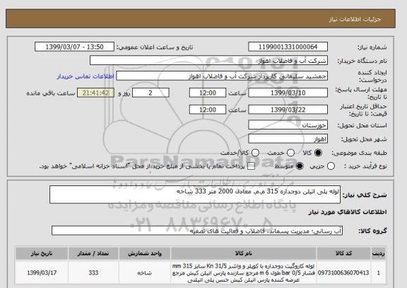 استعلام لوله پلی اتیلن دوجداره 315 م.م. معادل 2000 متر 333 شاخه