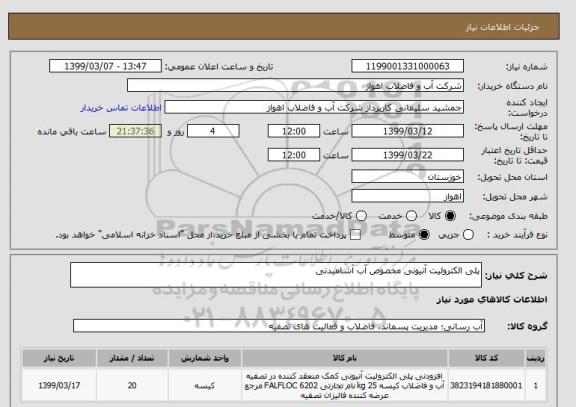 استعلام پلی الکترولیت آنیونی مخصوص آب آشامیدنی