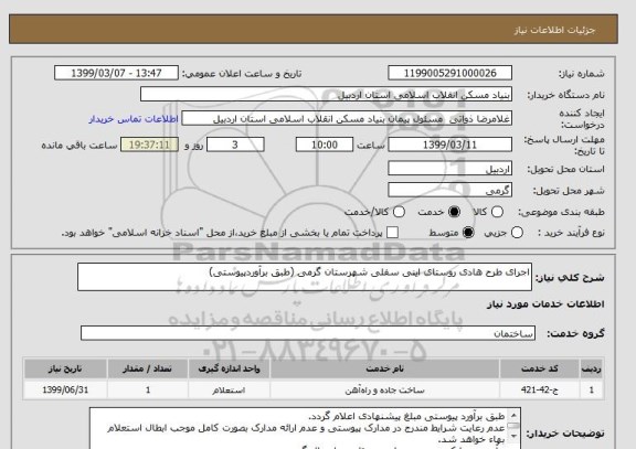 استعلام اجرای طرح هادی روستای اینی سفلی شهرستان گرمی (طبق برآوردپیوستی)