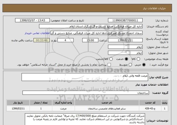 استعلام مرمت قلعه والی ایلام, سامانه ستاد