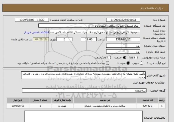 استعلام تأمین کلیه مصالح واجرای کامل عملیات محوطه سازی تعدادی از روستاهای شهرستانهای یزد ، مهریز ، اشکذر و میبد