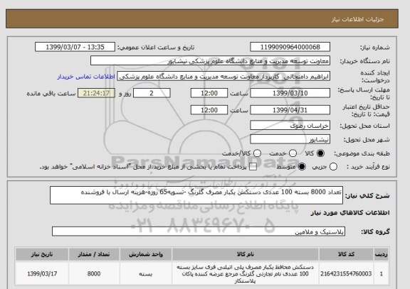 استعلام تعداد 8000 بسته 100 عددی دستکش یکبار مصرف گلرنگ -تسویه65 روزه-هزینه ارسال با فروشنده