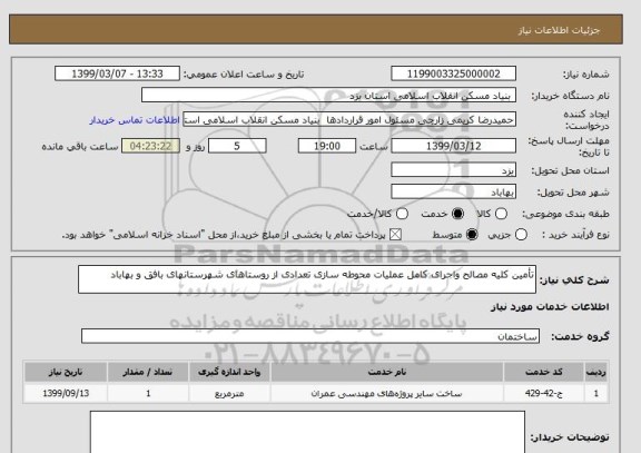 استعلام تأمین کلیه مصالح واجرای کامل عملیات محوطه سازی تعدادی از روستاهای شهرستانهای بافق و بهاباد