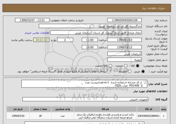 استعلام  از کد مشابه استفاده شده  1-به تعدادبیست عدد  
2- PD140E  مدل  CEIA
3- در صورت نیاز با شماره تلفن   09144407872