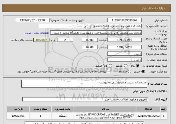 استعلام مشخصات سیستم درخواستی به پیوست.