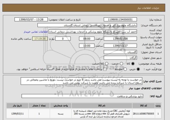 استعلام در خواست با توجه به لیست پیوست می باشد ردیف 6 جزو در خواست نیست .توزیع با ماشین یخچالی در سطح استان با شرکت برنده می باشد اولویت با شرکت بومی می باشد