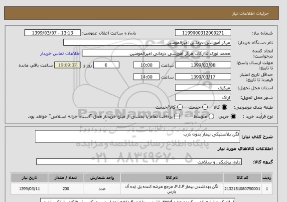 استعلام لگن پلاستیکی بیمار بدون درب 