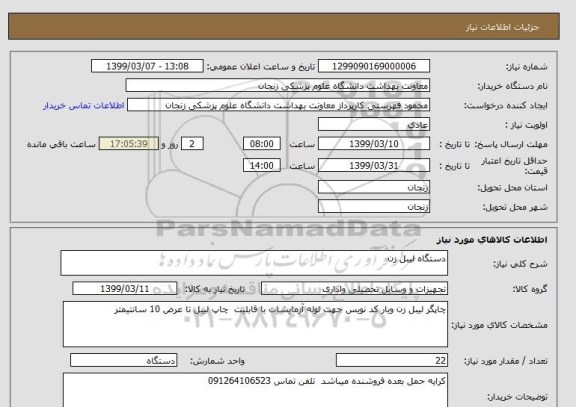 استعلام دستگاه لیبل زن