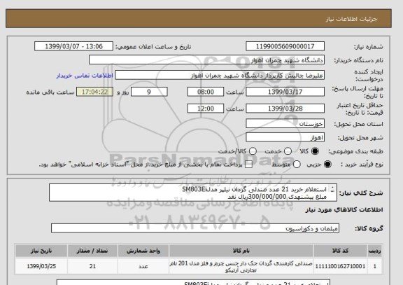 استعلام استعلام خرید 21 عدد صندلی گردان نیلپر مدلSM803Ei
مبلغ پیشنهدی 300/000/000ریال نقد
تحویل اجناس فوق درانبار دانشگاه شهید چمران اهواز