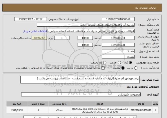 استعلام ترانسفورماتور کم مصرف(ازایران کد مشابه استفاده شده است ، مشخصات پیوست می باشد )	
