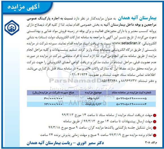 مزایده , مزایده اجاره پارکینگ عمومی و بوفه