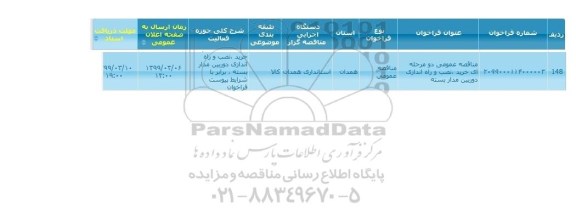 مناقصه خرید، نصب و راه اندازی دوربین مداربسته