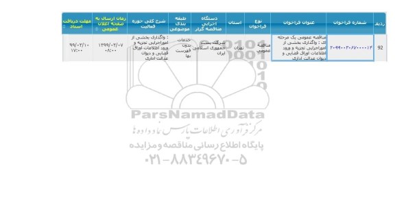 مناقصه واگذاری بخشی از امور اجرایی تجزیه و ورود اطلاعات اوراق قضایی