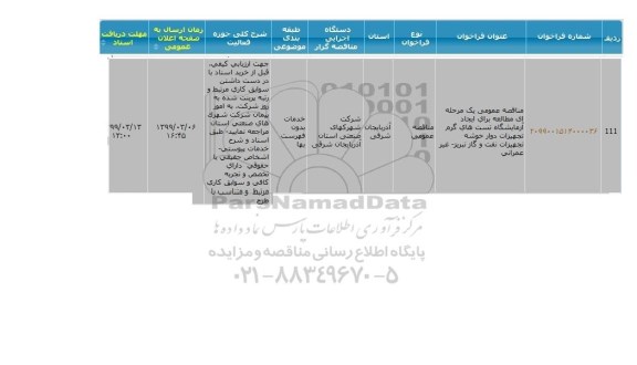 مناقصه ایجاد آزمایشگاه تست های گرم تجهیزات دوار خوشه