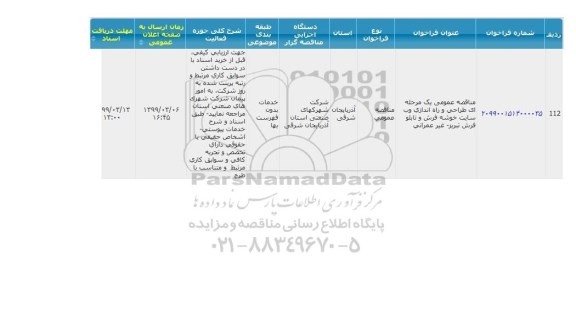 مناقصه  طراحی و راه اندازی وب سایت خوشه فرش