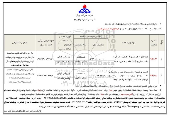 مناقصه , مناقصه  حفاظت و حراست از اماکن، اموال و تاسیسات و ....