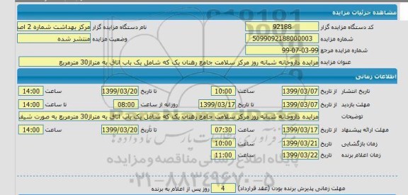 آگهی مزایده , مزایده  واگذاری داروخانه شبانه روزی مرکز سلامت