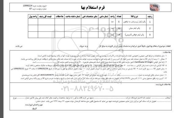 استعلام، استعلام پالپ لیفتر زیر سرندی سه چاهون و...