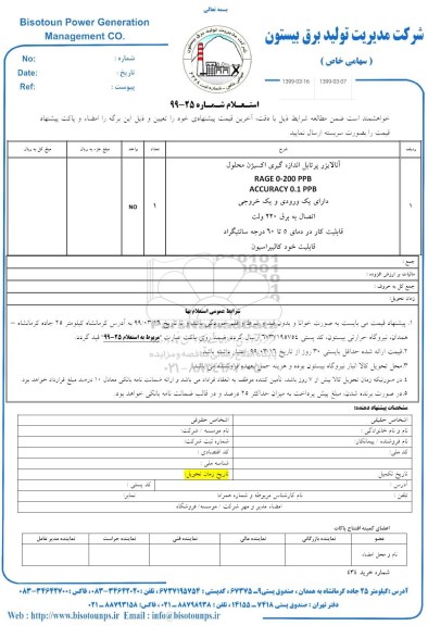 استعلام ،استعلام آنالایزر پرتابل اندازه گیری اکسیژن محلول 