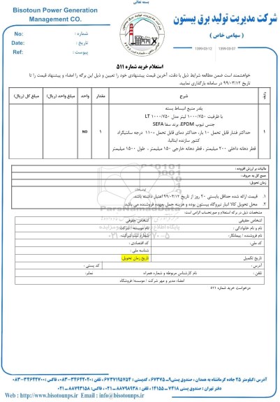 استعلام بلدر منبع انبساط بسته 