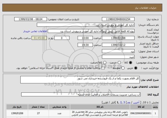 استعلام کل اقلام بصورت یکجا و از یک فروشنده خریداری می شود